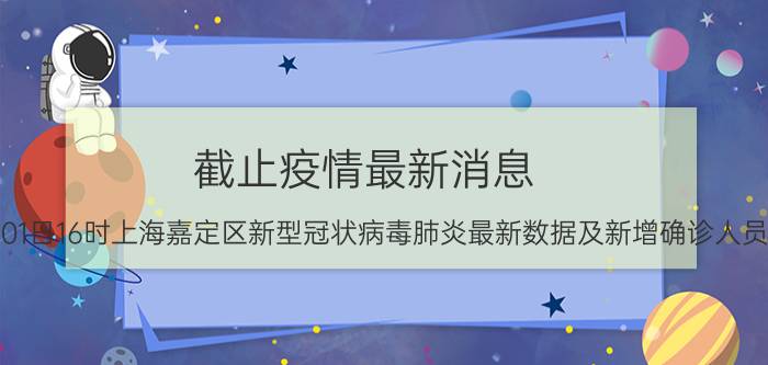 截止疫情最新消息 2022年09月01日16时上海嘉定区新型冠状病毒肺炎最新数据及新增确诊人员消息速报